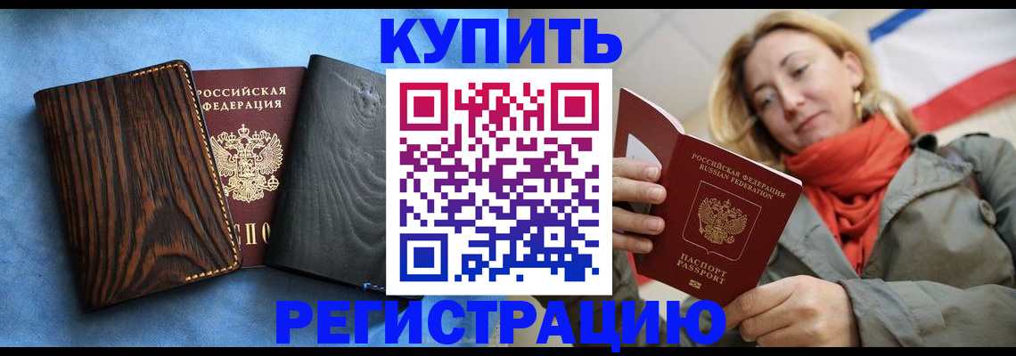 временная регистрация недорого в Волгодонске